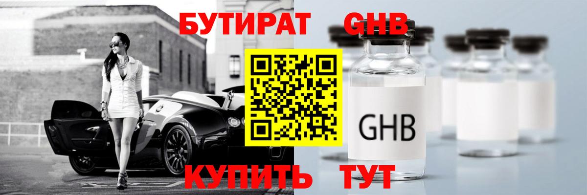 БУТИРАТ Butirat Новосибирск
