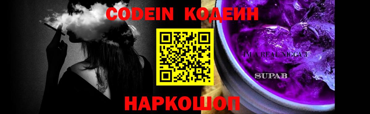 Codein Purple Drank Новосибирск